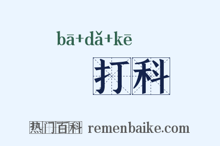朳打科是什么意思的图片